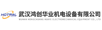 武漢鴻創(chuàng  )華業(yè)機電設備有限公司
